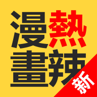 熱辣漫畫